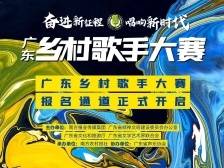 云浮赛区开始报名啦! 10月20日截止 |2023广东乡村歌手大赛