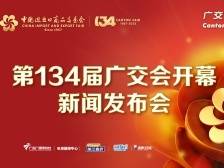 第134届广交会开幕新闻发布会