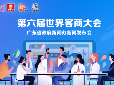 第六届世界客商大会新闻发布会