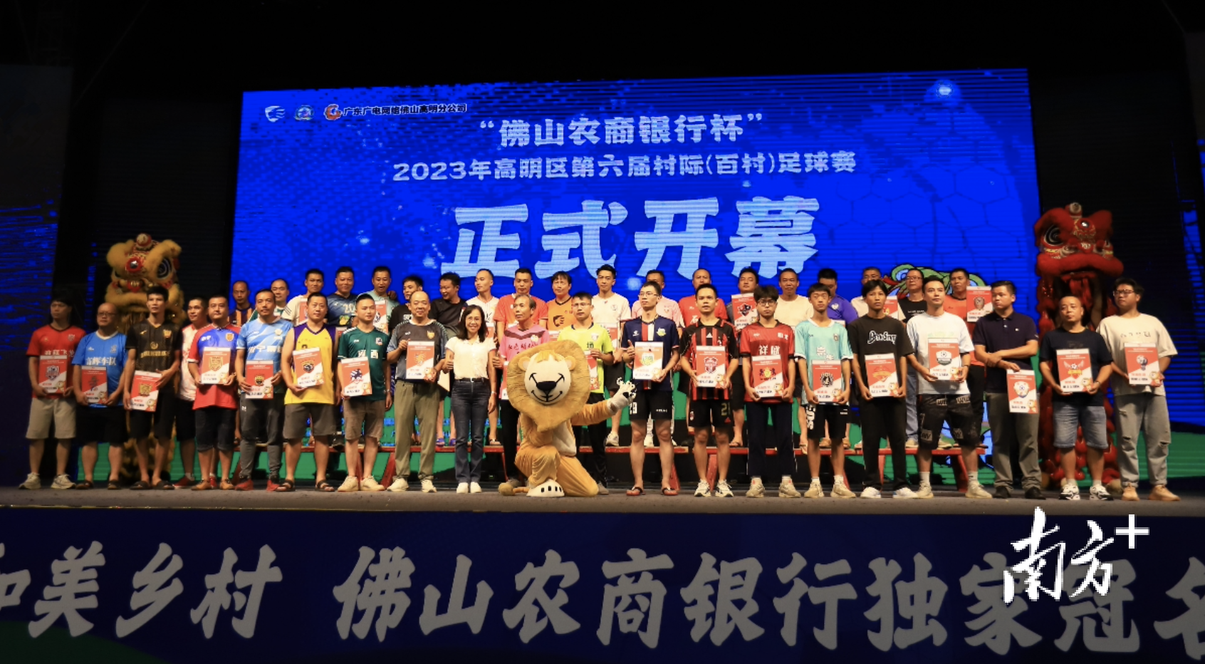 “佛山农商银行杯”2023年高明区第六届村际（百村）足球赛开幕式现场。
