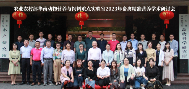 2023年畜禽精准营养学术研讨会在广州胜利召开