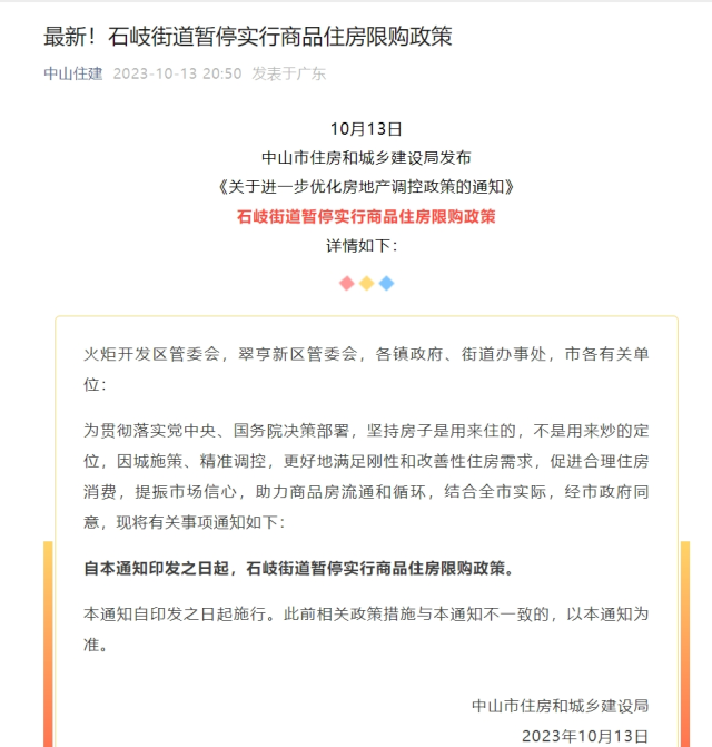 10月13日,中山市住房和城乡建设局发布《关于进一步优化房地产调控政策的通知》,宣布石岐街道暂停实行商品住房限购政策。