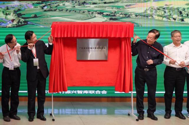广东省乡村振兴智库联合会揭牌。