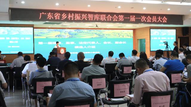 广东省乡村振兴智库联合会第一届一次会员大会暨成立大会在广州举行。