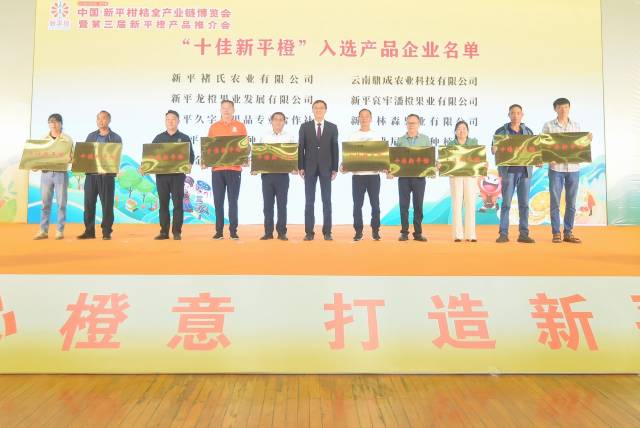 “十佳新平橙”颁奖仪式。