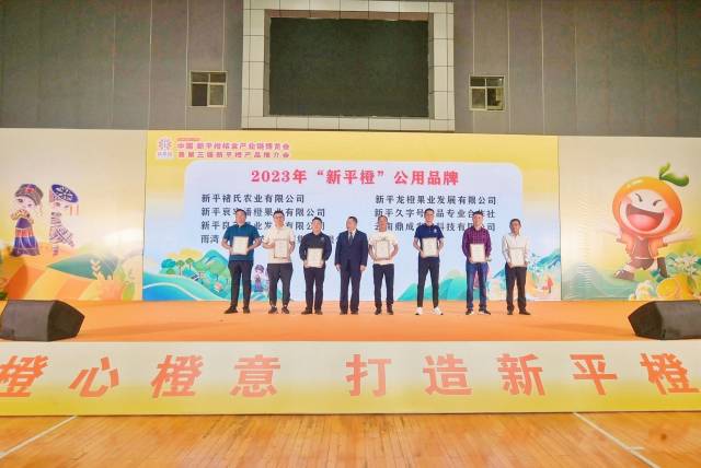 2023年”新平橙“公用品牌授权仪式。