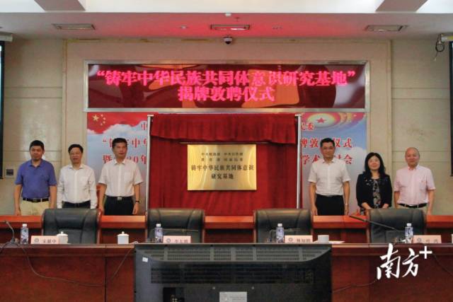 中央统战部、中宣部、教育部、国家民委“铸牢中华民族共同体意识研究基地”揭牌。