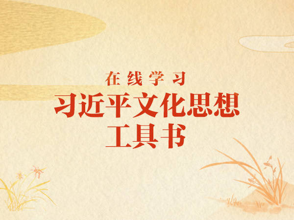 收藏!在线学习习近平文化思想工具书上线