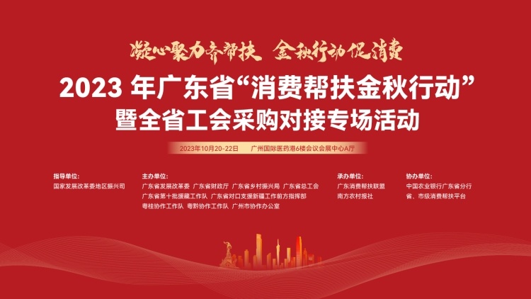 10月20-22日，广东省“消费帮扶金秋行动”将在穗举办