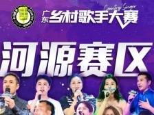18人晋级！河源赛区决赛名单公布丨2023广东乡村歌手大赛