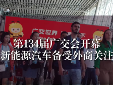第134届广交会上，新能源汽车备受外商关注