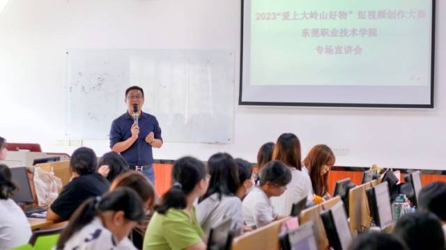 青春助企！“爱上大岭山好物”短视频创作大赛宣讲举办