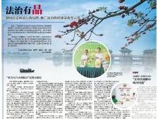 法治有品｜速览《南方日报·潮州观察》第149期