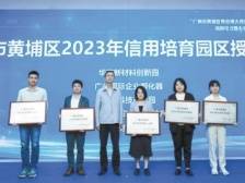 赋能万家中小企业！广州黄埔推进“信用园区”建设