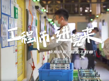 视频｜工程师“进莞”来！快来申报“最美工程师”