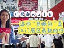 广交会Walk｜这些“显眼包”是江门展区最靓的仔
