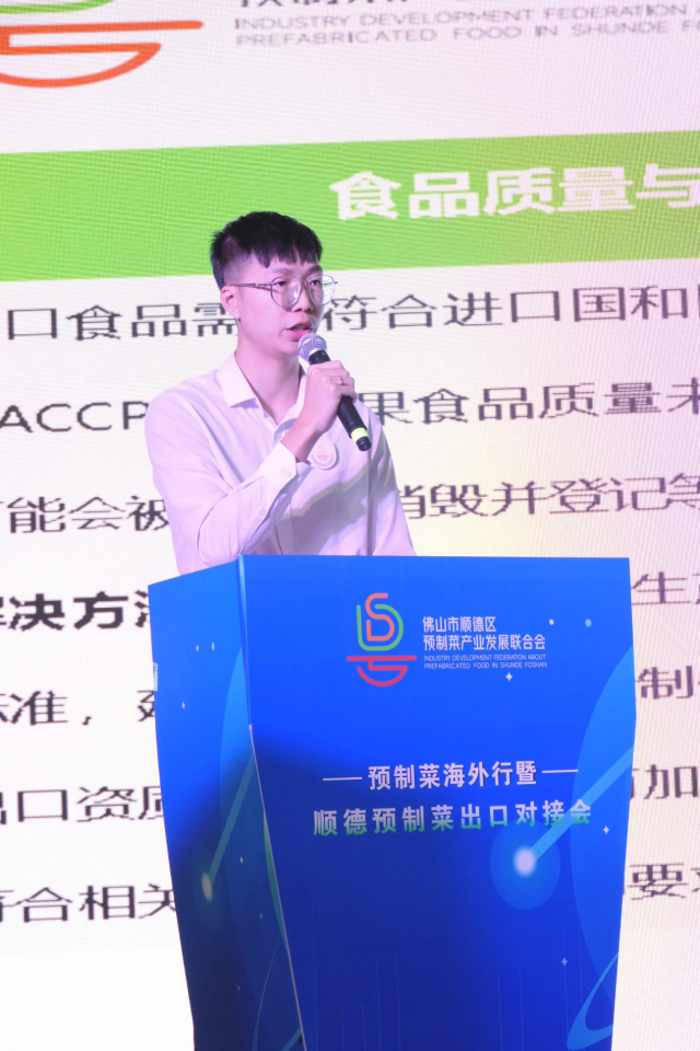 佛山市顺德区预制菜产业发展联合会分享《顺德预制菜联合会，让出口更简单》主题路演