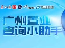 南方+广州置业查询小助手