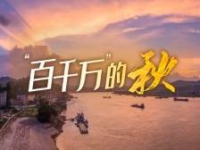 云浮：水碧天蓝绿满城乡