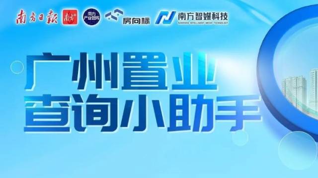 南方+广州置业查询小助手