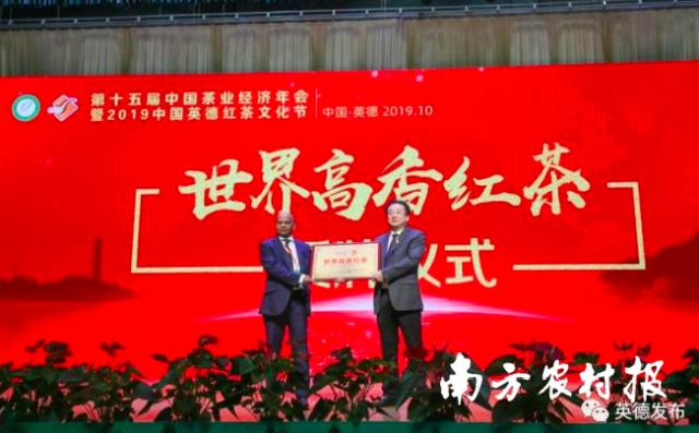 在第十五届中国茶业经济年会上，英德红茶被国际茶叶委员会授予“世界高香红茶”牌匾