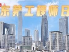 视频｜在东莞，重新认识工程师