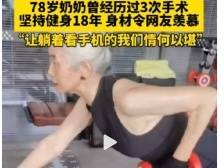 78岁奶奶健身视频走红，“硬核老年人”完胜“脆皮大学生”？