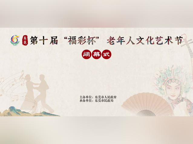 东莞市第十届“福彩杯”老年人文化节闭幕式举行