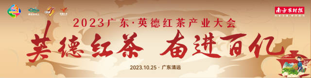 倒计时3天，2023广东·英德红茶产业大会六大亮点抢先看！