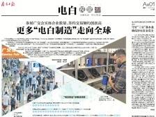 更多“电白制造”走向全球 | 速览《南方日报·电白视窗》144期