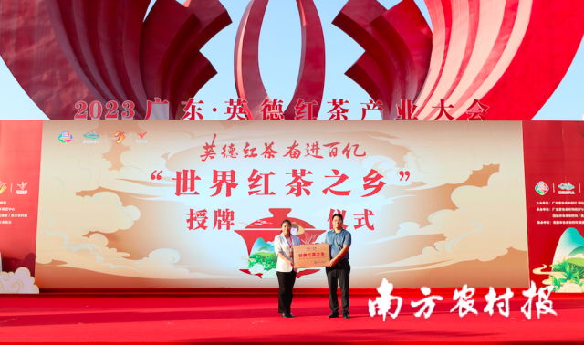 中国茶叶流通协会党支部副书记、副会长姚静波受国际茶叶委员会委托，向英德颁发了 “世界红茶之乡”牌匾