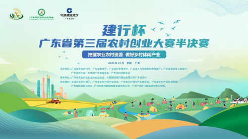 20个项目晋级广东省第三届农村创业大赛总决赛