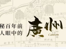 探秘百年前西方人眼中的广州