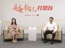 肇庆高要如何打造高质量发展示范区？| 县委书记打擂台·第三季