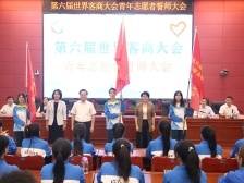 宣誓！迎接第六届世界客商大会，300名青年志愿者准备好了