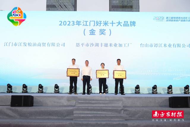 2023年江门好米十大品牌（金牌）授牌仪式。