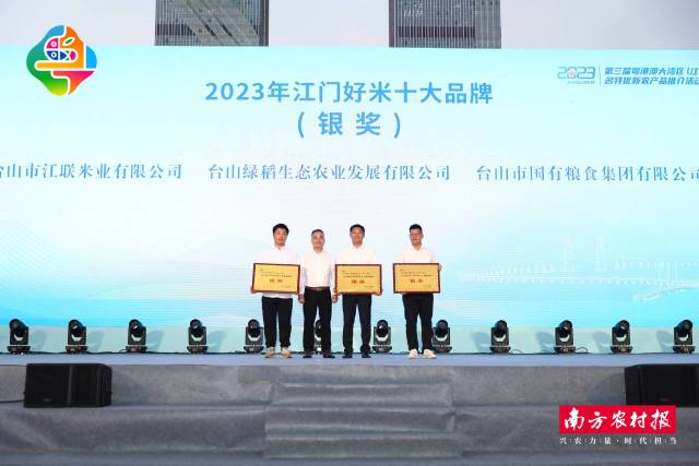 2023年江门好米十大品牌（银牌）授牌仪式。