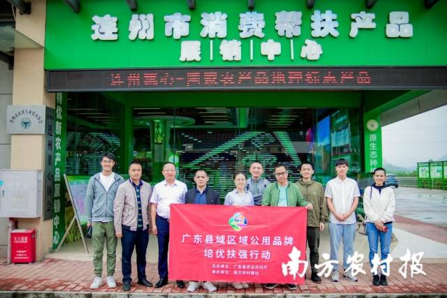 广东县域共用品牌培优扶强行动调研组走进连州