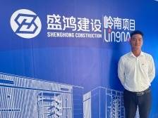 工程师·进莞来｜盛鸿建设张亮锻：用拼搏精神在平凡岗位挥洒汗水