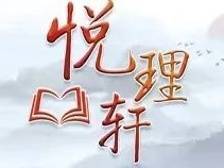 悦理轩：“美丽中国”的多层深意