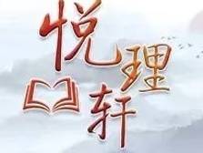 悦理轩｜党的自我革命何以能