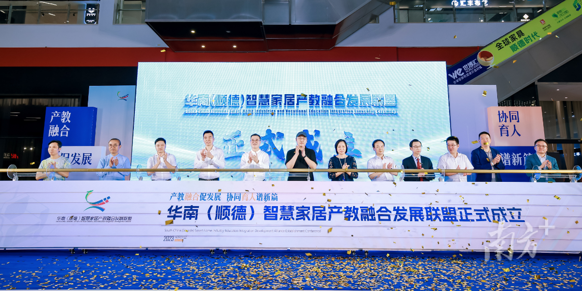 10月31日,华南(顺德)智慧家居产教融合发展联盟成立。 10月31日,华南(顺德)智慧家居产教融合发展联盟成立。