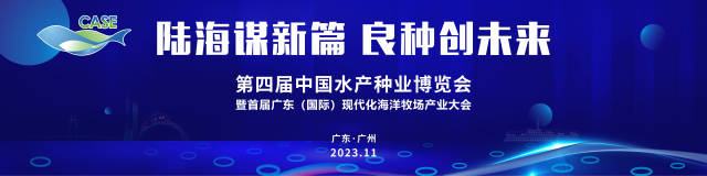 海报｜第四届中国水产种业博览会亮点提前看！