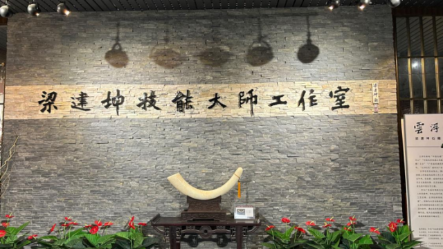 梁建坤技能大師工作室（李瑞雪/攝）