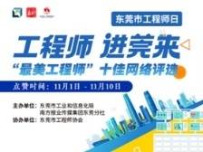 投票丨东莞“最美工程师”，你pick谁？