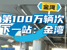 “港澳车北上”第100万辆次通关车主，下一站：金湾！