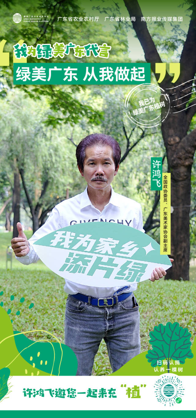 “肥女”之父许鸿飞为“绿美广东”认捐100棵树