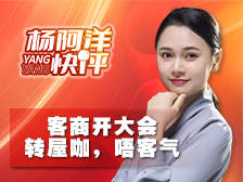 客商开大会 转屋咖,唔客气|杨阿洋快评