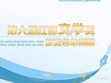 收到作品超5600部！第六届红棉文学奖获奖名单揭晓