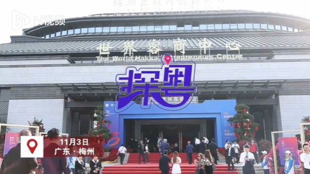 第六届世界客商大会在梅州开幕，1000余人参会